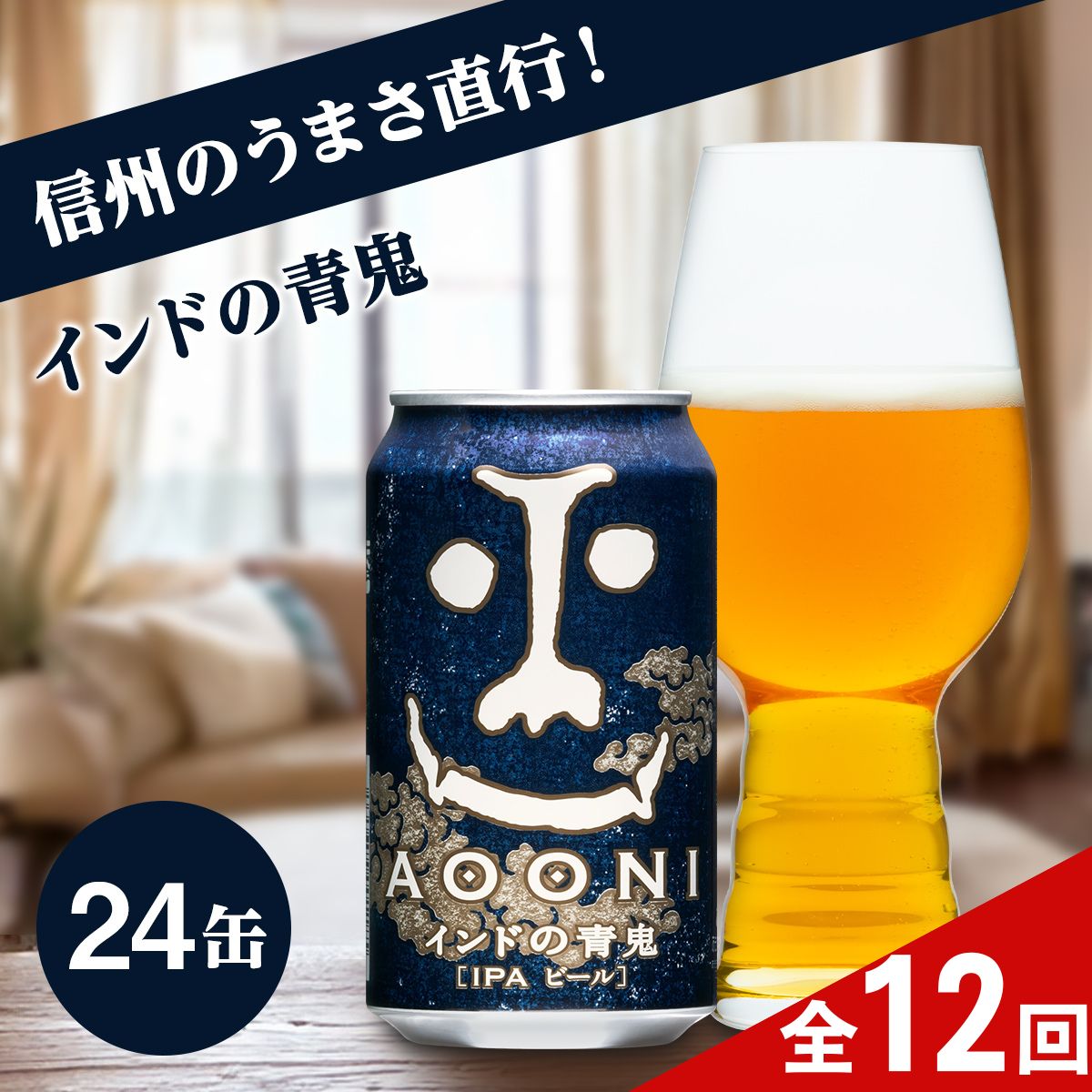 【ふるさと納税】【定期便12ヶ月】インドの青鬼（24缶）クラフトビール【よなよな ヤッホーブルーイング インドの青鬼　インディア・ペールエール　劣化防止効果　驚愕の苦みと深いコク　華やかな香り　アルコール度数高め 長野県 佐久市 】