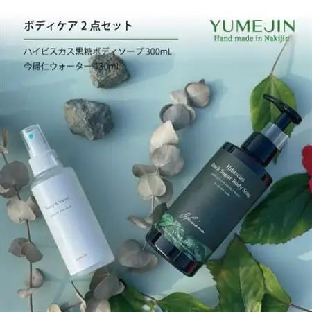 YUMEJIN ボディケア2点セット【1395192】