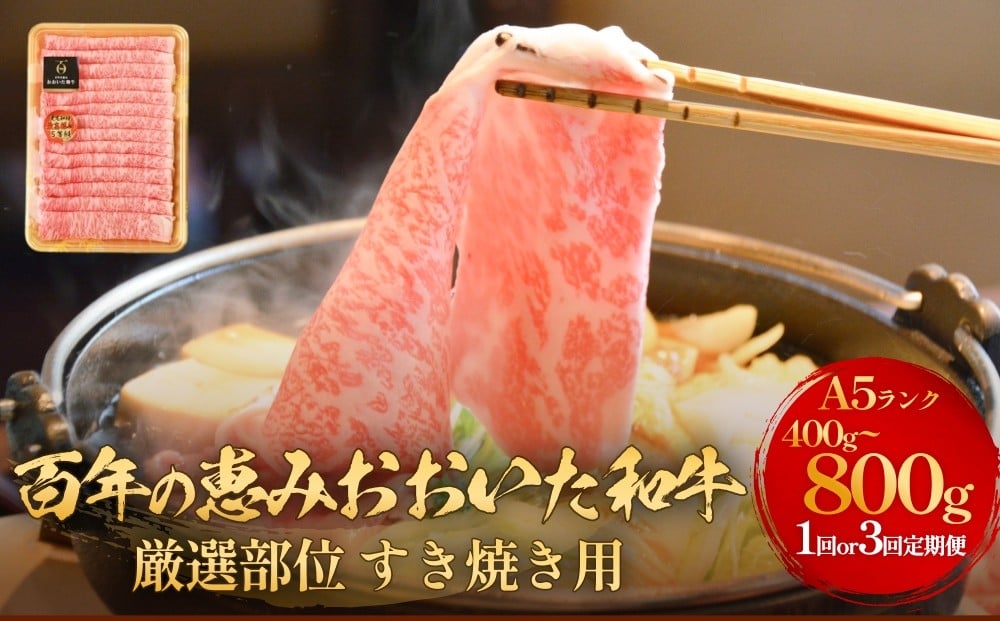 
            「百年の恵み おおいた和牛 」A5すき焼き ( 400g or 800g )  配送回数が選べる 1回 or 3ヶ月定期便  定期便 おおいた和牛 黒毛和牛 A5 等級 すき焼き用 牛肉 ロース 肩ロース もも 肩 部位 霜降り 血統 風味 脂肪 産地 九州 大分 肉 食材 グルメ 豊後牛
          