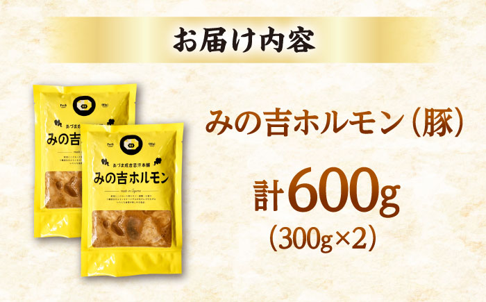 みの吉ホルモン 計600g（300g×2パック）《厚真町》【有限会社市原精肉店】 ほるもん ミノ 豚肉 焼肉 BBQ 味付き 小分け 冷凍 北海道 [AXAA031]