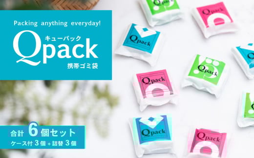 携帯ゴミ袋 Qpack キューパック 6個セット（60枚入り）【 外出 ピクニック お散歩 ペット 携帯ゴミ袋 ゴミ袋 エチケット袋 コンパクト 使い捨て 便利 携帯 ポケット スマート カワイイ 赤ちゃん おでかけ ベビー 旅行 子育て 】