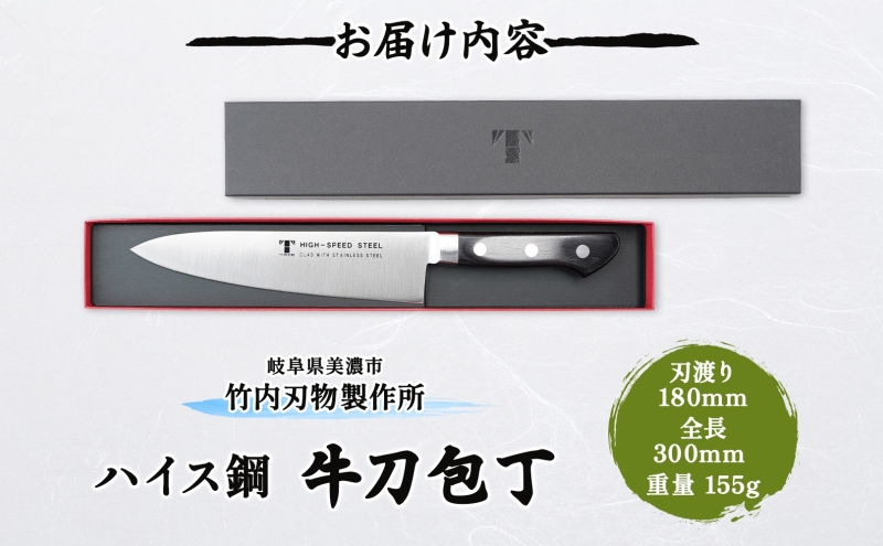 包丁 ハイス鋼 シリーズ 牛刀 180ｍｍ シェフ包丁 牛刀包丁 ナイフ 洋包丁 日用品 調理用品 調理器具 キッチン用品 キッチングッズ 調理 キッチン 日本製 ギフト 贈り物 プレゼント 岐阜 岐