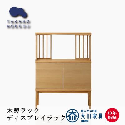 ふるさと納税 筑後市 天然木の風合い豊かな ディスプレイラック　TONG90セットA1　ホワイトオーク材【大川家具】