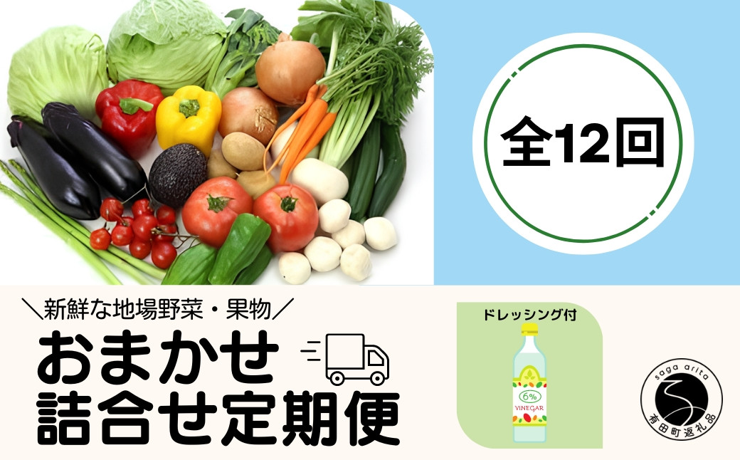 
【12回定期便】新鮮な地場 野菜・果物 おまかせ詰合せ（ドレッシング付）12回 定期便 JA伊万里 F120-1
