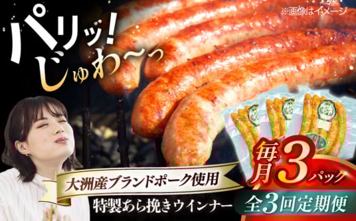 【全3回定期便】 特製ウインナー（5本入り）×3袋 合計360g ブランドポーク『オズの箱入り娘』使用！ 愛媛県大洲市/株式会社オズメッセ [AGAZ073] にく 肉 お肉 豚肉 ぶたにく ベーコン ソーセージ ウインナー ウィンナー 焼肉 バーベキュー おかず おつまみ おすすめ 人気 お取り寄せ 送料無料 贈答 ギフト