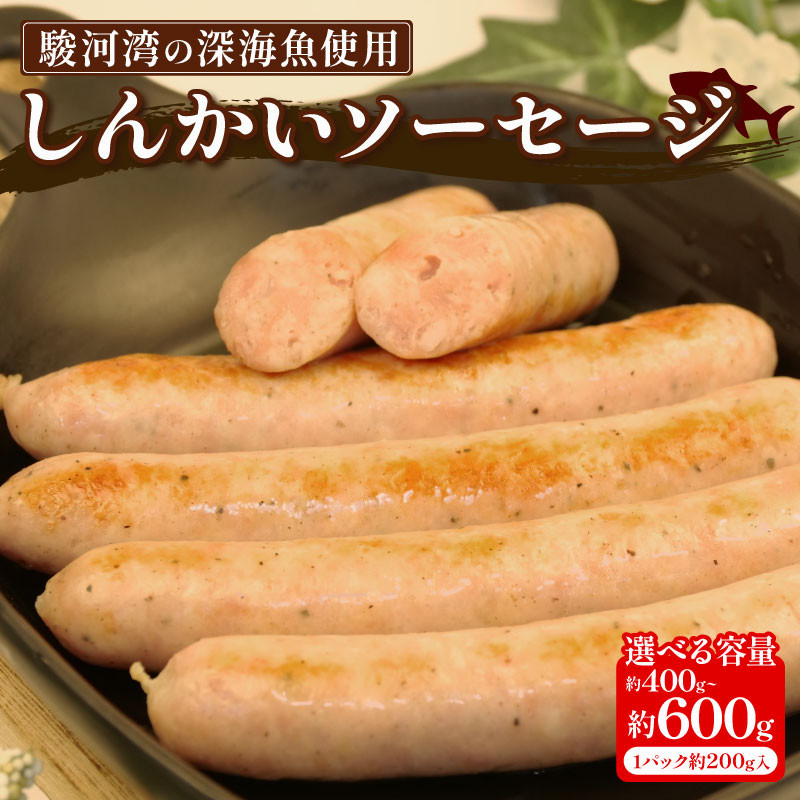 
            駿河湾 深海魚 しんかい ソーセージ 計 400g~600g (200g × 2~3p) 冷凍 ホワイト ウインナー 豚肉 イカ エビ 海鮮 魚介 お弁当 惣菜 美味しい 静岡県 沼津市
          