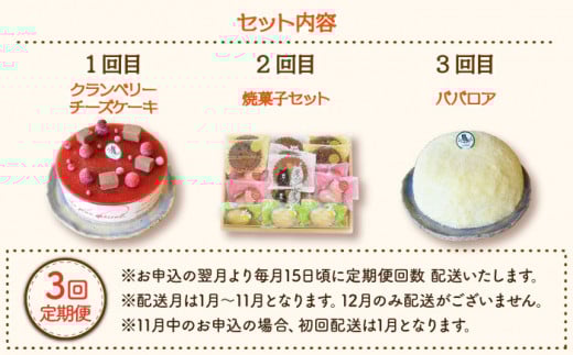 【12月配送無し】【3回定期便】毎月わくわくスイーツ定期便♪ 大人気〈ババロア・レアチーズケーキ・焼菓子〉各月にお届け！ / ばばろあ ケーキ けーき スイーツ 洋菓子  ホールケーキ デザート 誕生