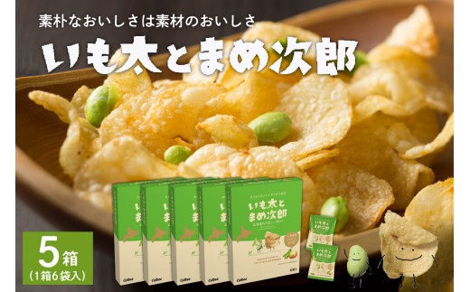 
            北海道土産 カルビー いも太とまめ次郎 6袋入り×5箱セット me003-051c
          