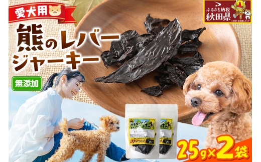 ジビエ 愛犬用 熊のレバージャーキー 25g 2袋 [国産 天然素材 犬用 おやつ ご褒美 ジビエ ジャーキー]