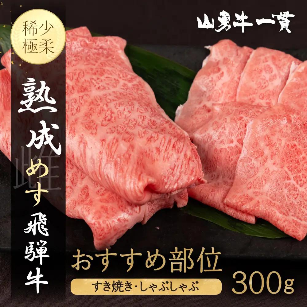 熟成めす 飛騨牛 山勇牛 おすすめ 部位 すき焼き しゃぶしゃぶ 用 300g 飛騨牛 おすすめ すき焼き