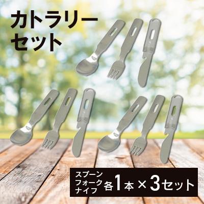 ふるさと納税 弥彦村 キャンプSFKセット×3個
