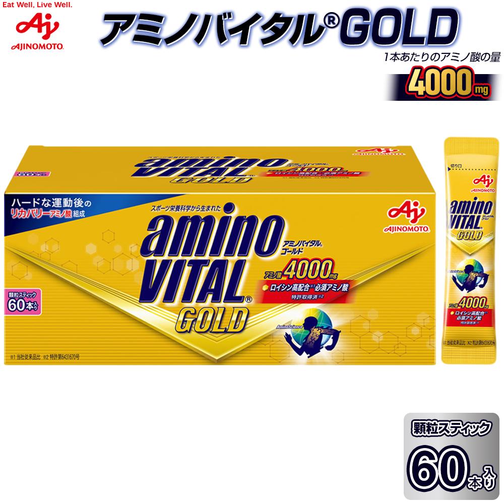 【ふるさと納税】味の素(株)　アミノバイタル(R)GOLD　60本入り