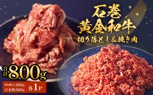 石巻黄金和牛 切り落し (300g)・挽き肉 (500g) セット 1P 冷凍 800g うしちゃんファームセット 小分け 和牛 切り落とし 挽き肉 ひき肉 赤身 肉 牛肉 お肉 小分け 使いやすい 宮城県 石巻市