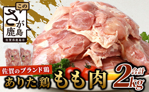 
鶏肉 ブランド鶏 ありた鶏 モモ肉 合計2kg もも 精肉　B-589
