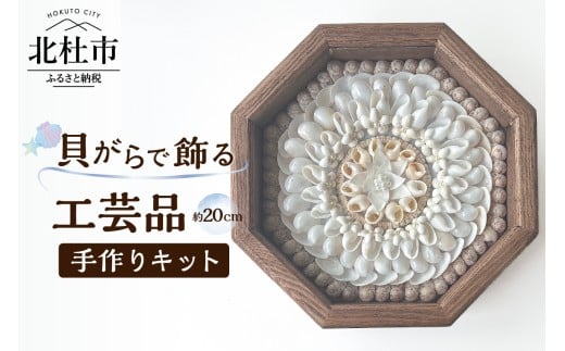 「手作りキット」貝がらで作る工芸品※約20cm  貝がらアート セーラーズバレンタイン 木製 八角形フレーム 約20cm 天然貝がら オリジナル 伝統美術工芸 贈り物 結婚祝い