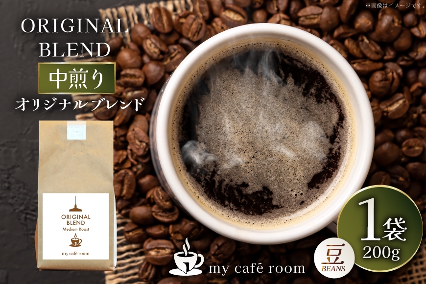 
                  コーヒー コーヒー豆 オリジナルブレンド(豆) 中煎り〈Medium Roast〉｜監修：コクテール堂｜エイジングコーヒー 200g [株式会社my cafe room 山梨県 韮崎市 20745368] 珈琲 coffee こーひー 豆 ko-hi- 飲料 ドリンク 飲み物 ブレンド
                