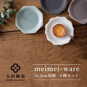 小田陶器のmeimei-ware　16.5cm取皿　4種セット　ひとつひとつ違った形の可愛いお皿　【1311955】