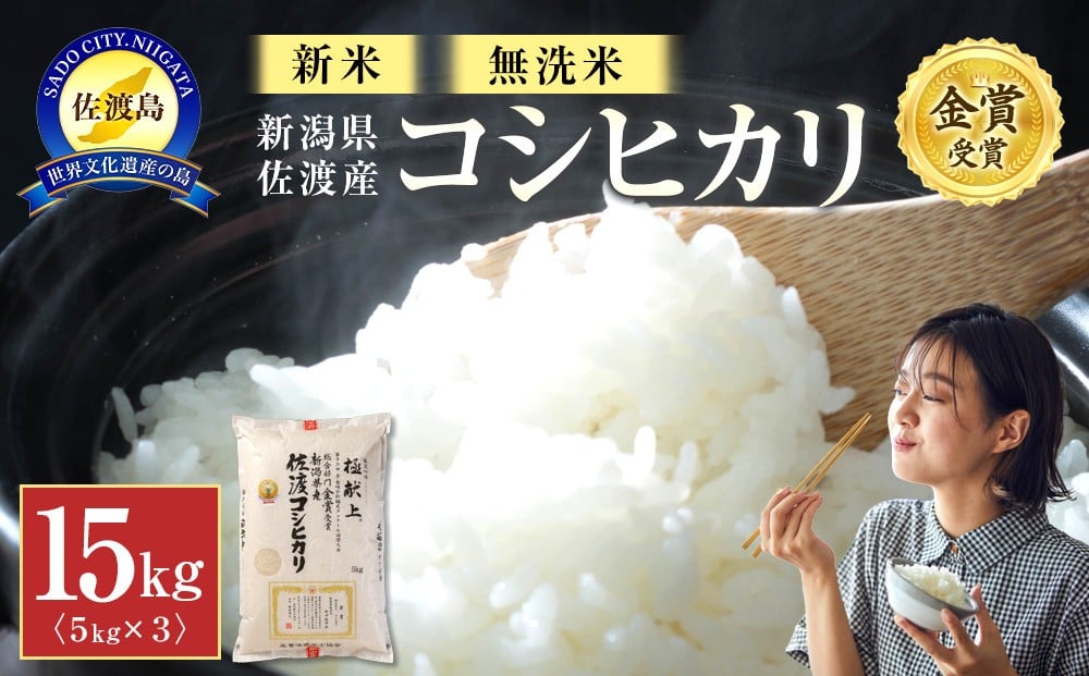 
            【新米・先行予約】新潟県佐渡産コシヒカリ15kg＜無洗米＞5kg×3
          