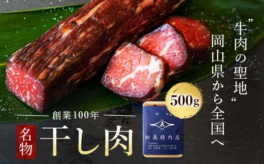 
            ＜牛肉の聖地＞名物『干し肉』500g|創業100年|岡山県から全国へ【1249276】
          
