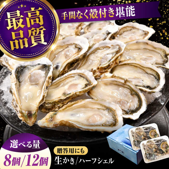 【ふるさと納税】広島牡蠣の老舗かなわ【生牡蠣】【選べる内容量】安心・安全の新鮮牡蠣 かき 殻付き 8個・12個 開殻 ハーフシェル オイスター 牡蠣 かき カキ カキフライ 生食用 魚介類 海鮮 広島県産 人気 江田島市/株式会社かなわ[XBP009]