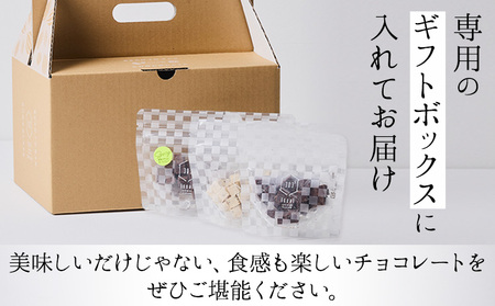 粗挽きチョコ 3種セット チョコレート
