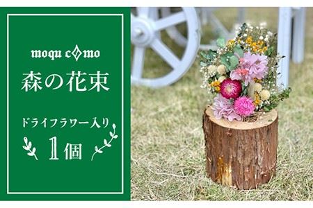 ≪森の花束 ≫ソロ（ドライフラワー入りポットの単品）《糸島》【木工房 moqu c0mo】 [AHF002] 植木鉢 ドライフラワー セット 木 ヒノキ スギ 間伐 インテリア