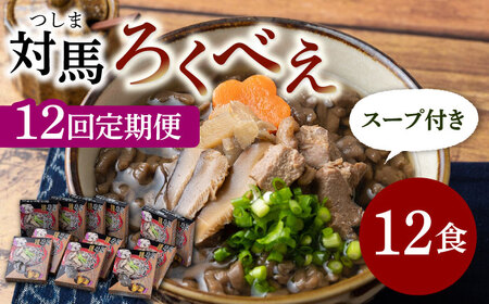 【全12回定期便】即席 ろくべえ スープ 付き 12箱 [WAI053] 対馬 郷土料理 さつまいも ご当地 土産 島料理 保存食