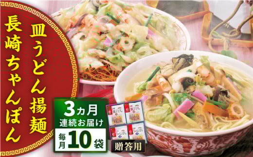 【全3回定期便】長崎ちゃんぽん・皿うどん揚麺　各5人前＜みろく屋＞ [QBP024] / 長崎県 佐々町