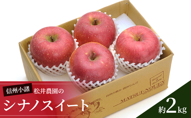 信州小諸　松井農園のシナノスイート　約2kg 果物類・林檎・りんご・リンゴ 