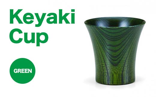 Keyaki　Cup グリーン 復興　震災　コロナ【能登半島地震復興支援】 北陸新幹線 F6P-0113 クラウドファンディング 実施中 GCF