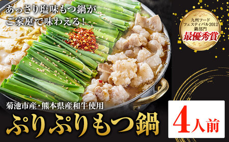 九州鍋グランプリ受賞 ぷりぷりもつ鍋 4人前 有限会社味万(万彩工房)《90日以内に出荷予定(土日祝除く)》 菊池市産・熊本県産和牛使用 モツ鍋 鍋セット モツ 牛丸腸 無添加スープ ちゃんぽん麺 薬味付き 送料無料