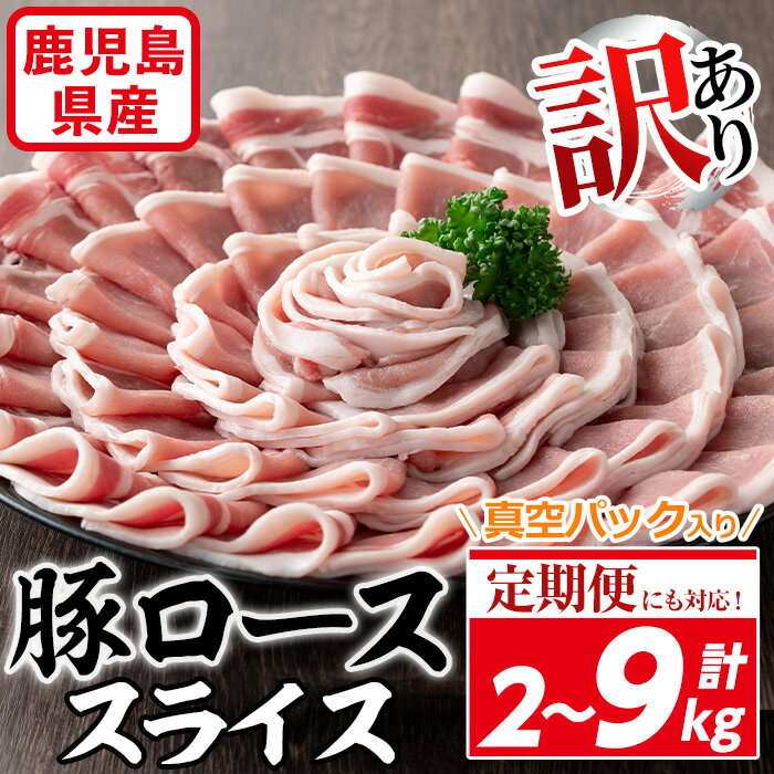 【ふるさと納税】＜配送回数が選べる！＞【訳あり】鹿児島県産 豚肉 ローススライス(計2kg・500g×4P/定期便全3回・計4.5kg/定期便全6回・計9kg) 真空パック入り！ 豚肉 肉 豚 ロース スライス 生姜焼き 炒め物 国産 冷凍 鹿児島県産 訳アリ わけあり 簡易包装 【コワダヤ】