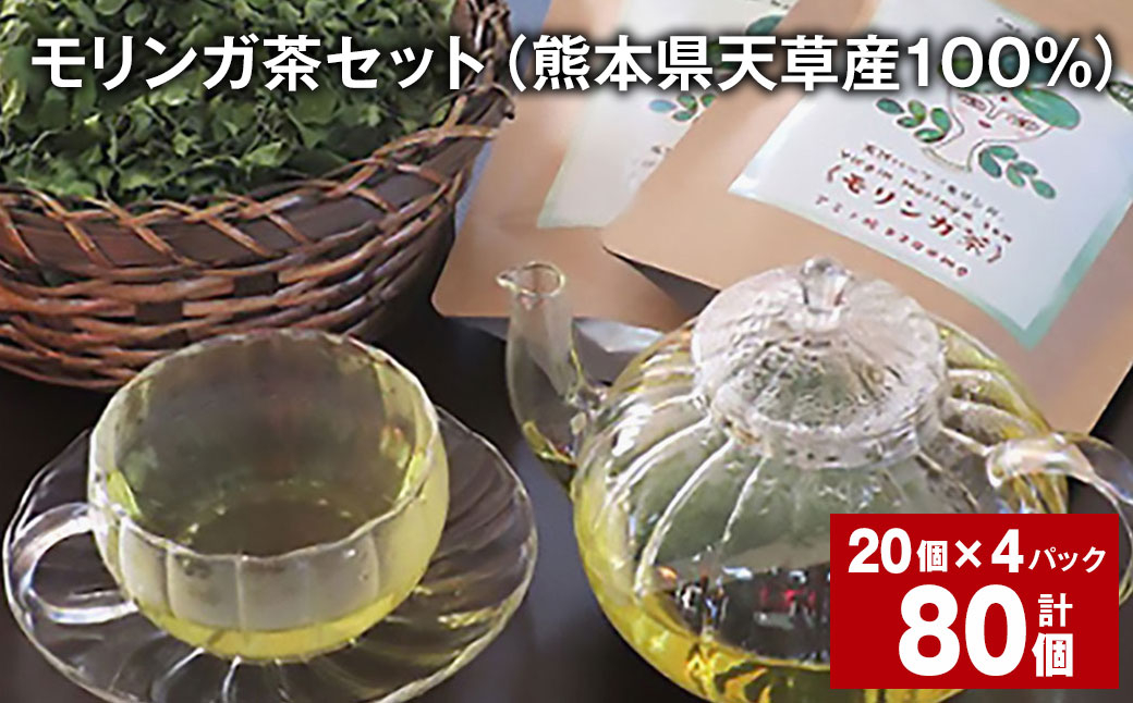 
            モリンガ茶セット（熊本県天草産100%） 計80個（20個✕4パック）ティーバッグ お茶 茶葉
          