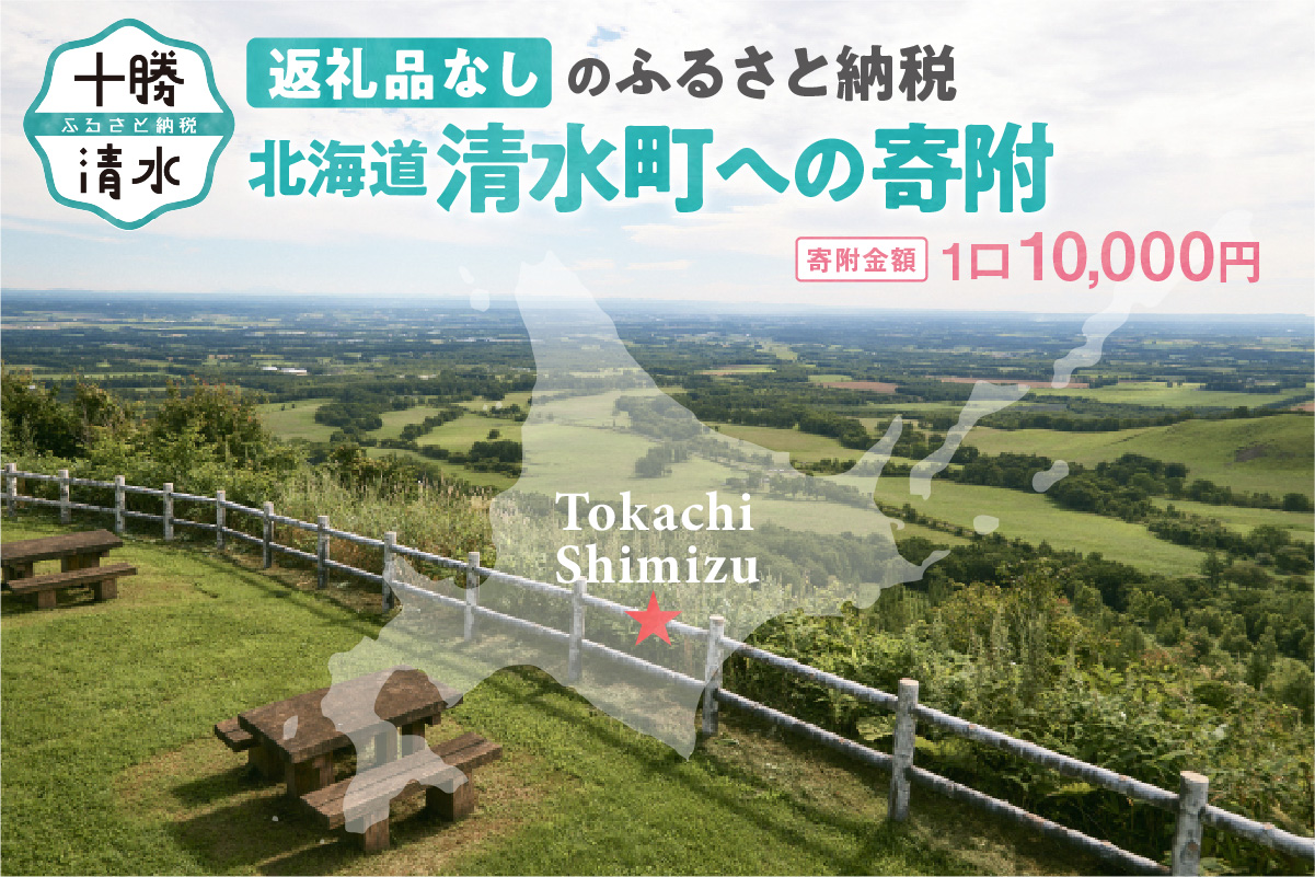 【返礼品なし】北海道清水町への寄附 応援 支援 寄付のみ 返礼品なし (1口：10,000円)_S038-0003