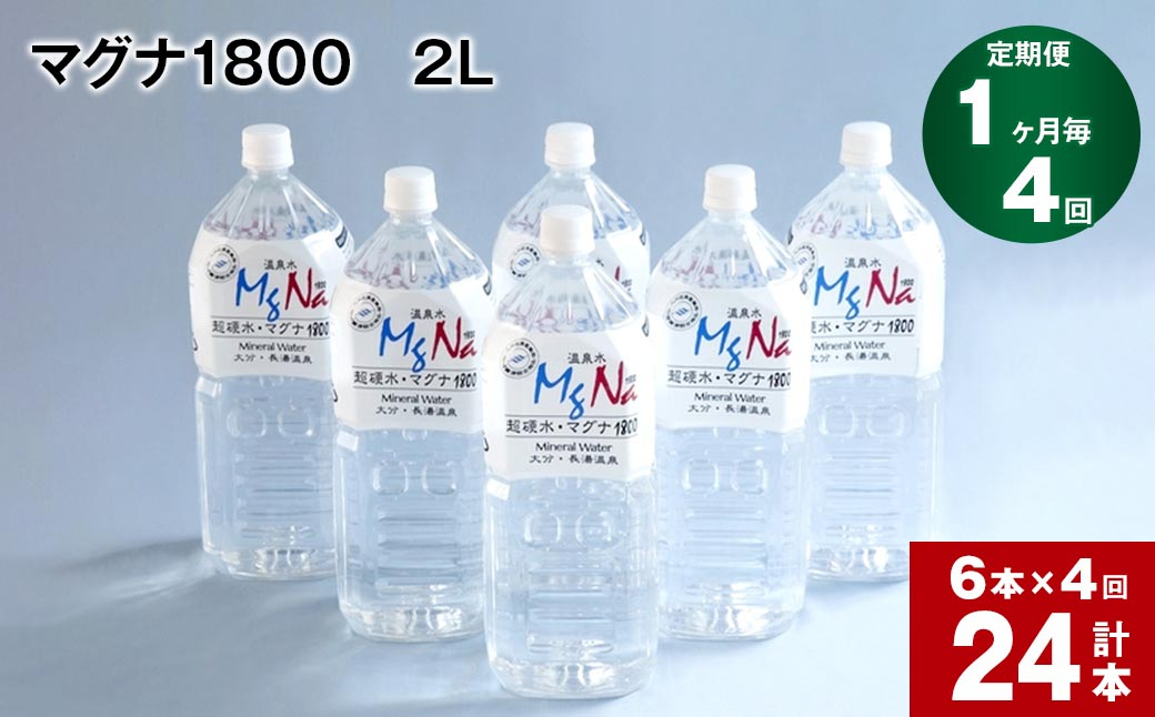 
【1ヶ月毎 4回定期便】「マグナ1800」 2L 計24本
