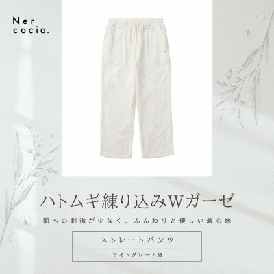 【ふるさと納税】富山県産ハトムギ練り込みWガーゼ　ストレートパンツ　ライトグレー　Mサイズ【1685314】