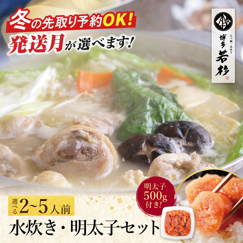 【ふるさと納税】明太子付き！選べる 博多若杉 水炊き(2〜5人前)＆明太子セット 鍋 辛子めんたいこ 福岡県 博多 博多若杉 鍋セット 鍋 水たき 鶏肉 福岡 福智町 簡単 冷凍 送料無料
