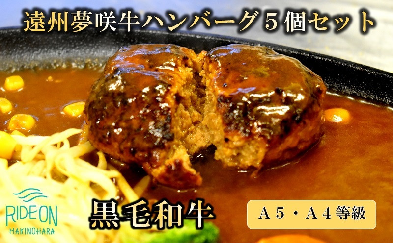 
047-7　遠州夢咲牛 ハンバーグ A5 A4 黒毛和牛 デミソース入り180g 5個
