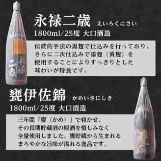 D2-01 大口酒造 焼酎 揃い踏み！黒伊佐錦、伊佐錦、伊佐舞、永禄二歳、伊佐小町、甕伊佐錦(1.8L各1本・計6本) 焼酎のふるさと「伊佐」の名酒蔵が誇る6銘柄 鹿児島 本格芋焼酎 焼酎 芋焼酎 一