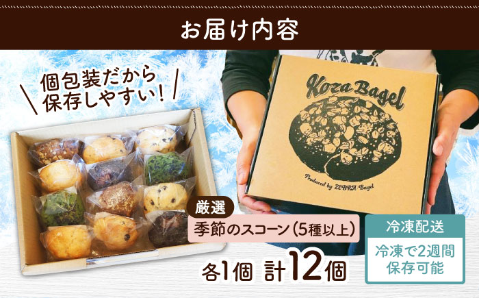 厳選おすすめ スコーン 12個セット 焼き菓子 焼菓子 お菓子 冷凍 個包装 沖縄市 / ZEBRA.Bagel [BCAE003] 冷凍 ストック