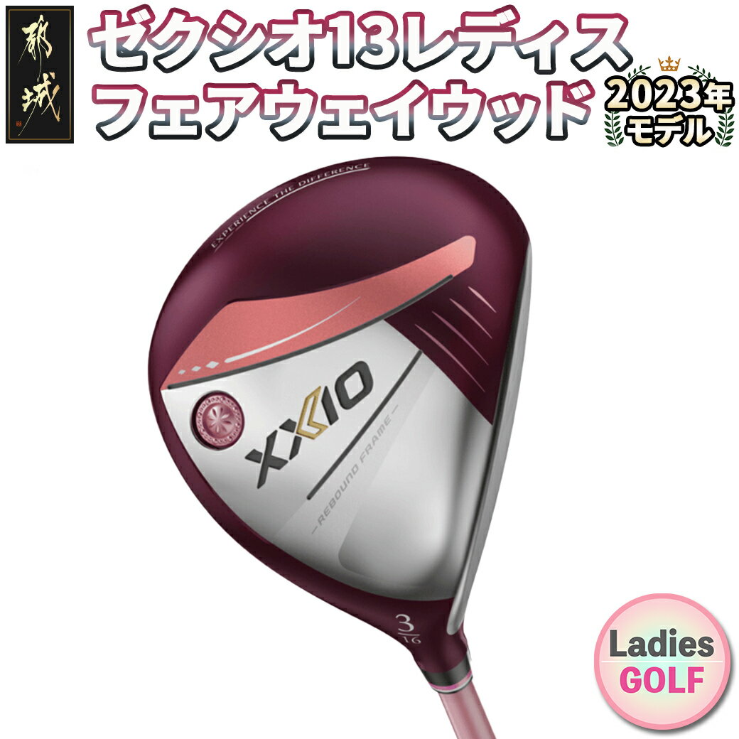 【ふるさと納税】ゼクシオ 13 レディス フェアウェイウッド ボルドー ≪2023年モデル≫ - ゴルフクラブ ゼクシオ13 MP1300L カーボンシャフト 右打ち用 レディース FW XXIO13 2023モデル 送料無料 ZB-C707【宮崎県都城市は2年連続ふるさと納税日本一！】