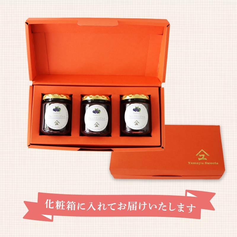 ブルーベリー ジャム 3本 詰め合わせ 無添加 英国 マーマレード アワード 受賞 工房 国産 フルーツ ブルーベリージャム やまゆ スイーツ ギフト 贈り物 季節 静岡県 藤枝市 トースト パン 朝