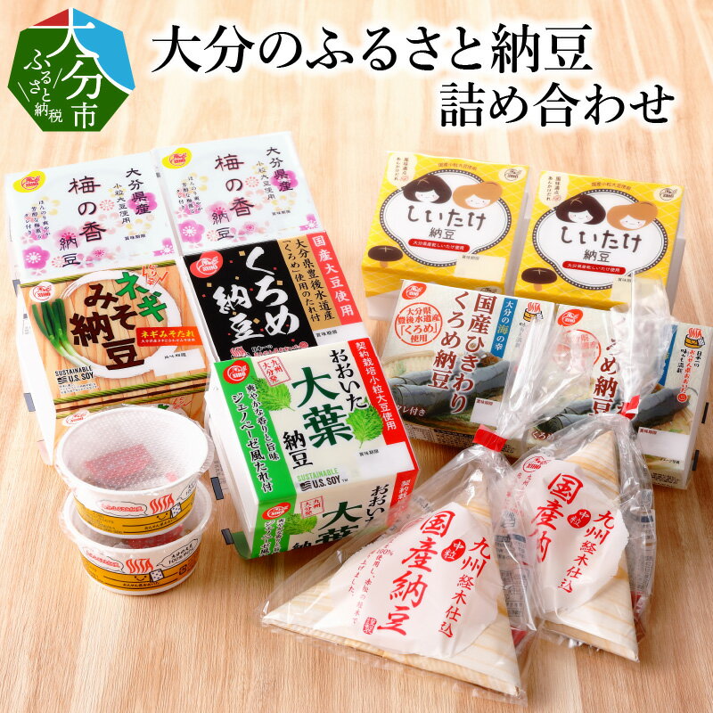 【ふるさと納税】大分のふるさと納豆 詰め合わせ 大分県産大豆 九州産大豆 国産大豆 中粒納豆 小粒 大粒 くろめ クロメ しいたけ ネギ ねぎ 梅の香 大葉 ひきわり ジェノベーゼ 食べ比べ 大分市 乳酸菌 納豆ごはん K05001