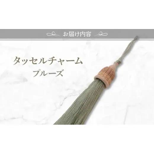 タッセルチャーム　【ドゥブリアンオリジナル】 プルーズ