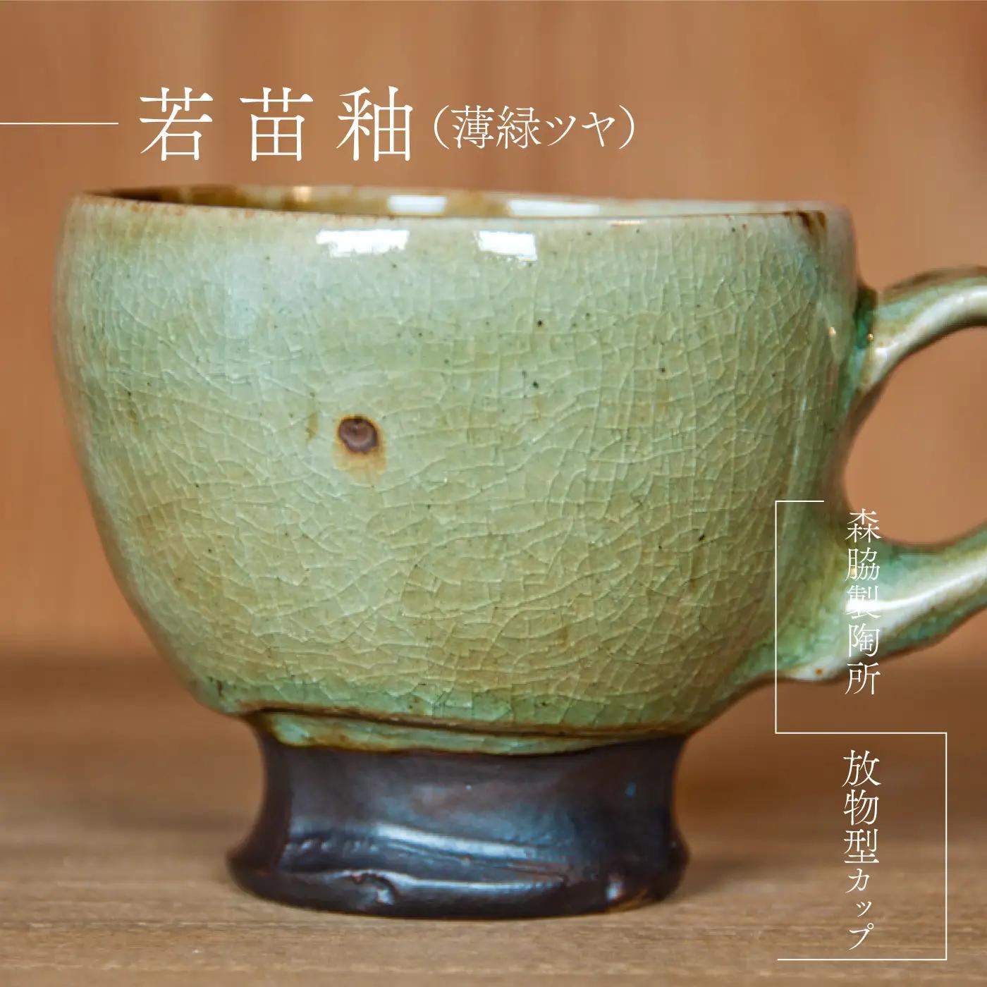 放物型カップ ：若苗釉(薄緑ツヤ)