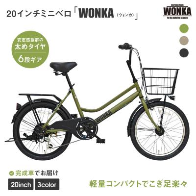 ふるさと納税 京都市 【WONKA】20インチ自転車　ウォンカミニベロ【カラー:マットカーキ】|自転車 街乗り自転車