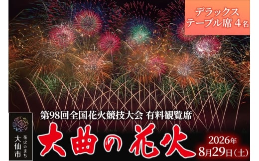 第98回全国花火競技大会「大曲の花火」有料観覧席／デラックステーブル席 4名【ゆうパケット】