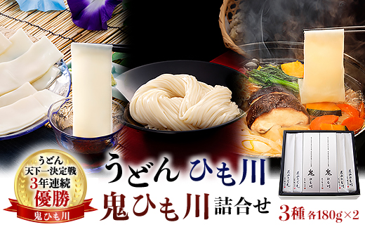 うどん、ひも川、鬼ひも川詰合せ　OUM−8【1497322】