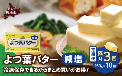 【隔月3回】よつ葉バター（減塩） 10個入り 【 ふるさと納税 人気 おすすめ ランキング よつ葉 バター よつ葉バター 減塩 よつ葉減塩バター 加工食品 乳製品 贈答 プレゼント 贈り物 ギフト セット 北海道産 十勝産 北海道 鹿追町 送料無料 】 SKA042-1-2