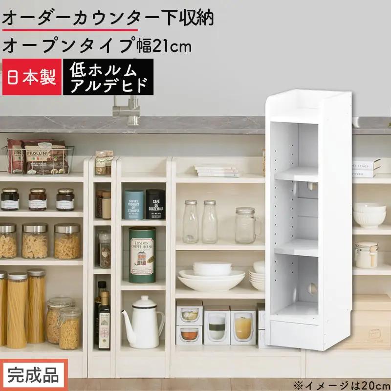 【完成品でお届け】オーダーカウンター下収納 オープンタイプ〔幅21cm〕（ホワイト）カウンター下収納 薄型 約 奥行22cm 高さ80cm チェスト オープンラック ロータイプ 収納 木製 スリム KKANRA945120-21-WH